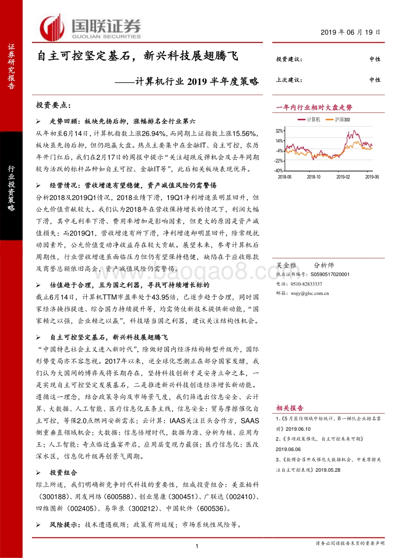 计算机行业2019半年度策略：自主可控坚定基石，新兴科技展翅腾飞.pdf_第1页