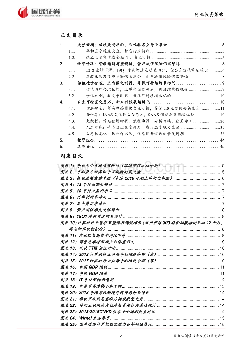 计算机行业2019半年度策略：自主可控坚定基石，新兴科技展翅腾飞.pdf_第2页