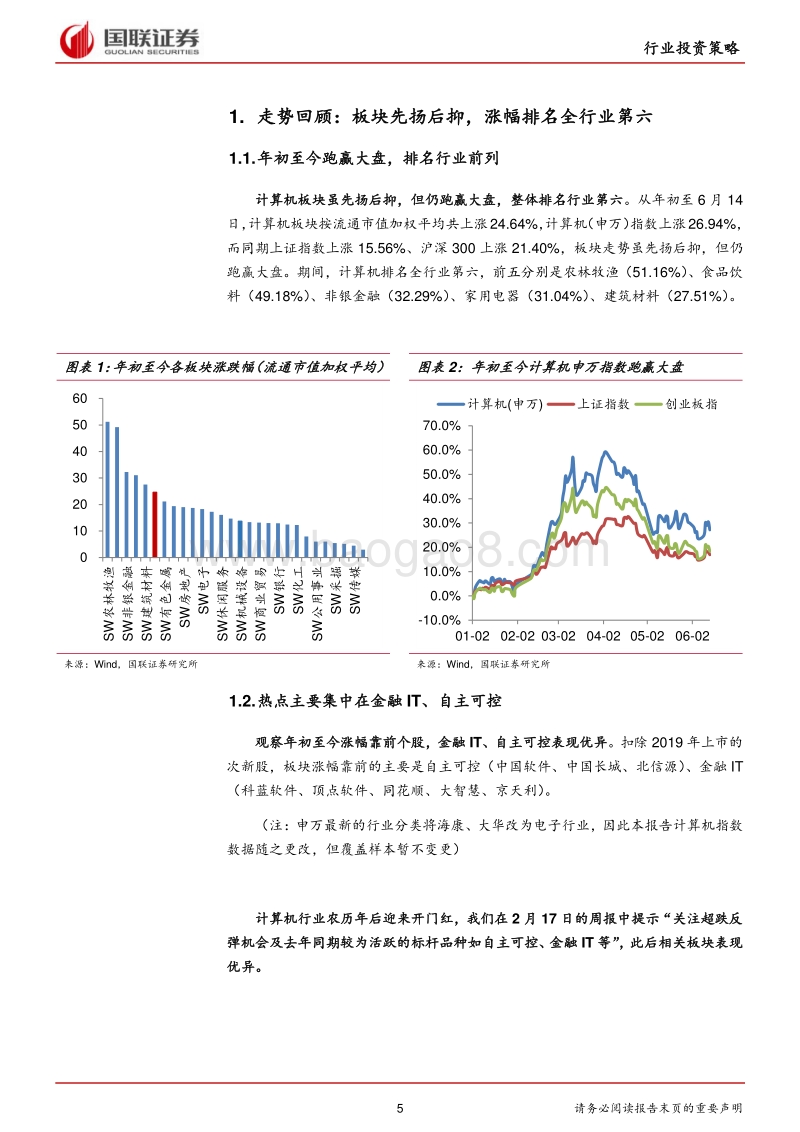 计算机行业2019半年度策略：自主可控坚定基石，新兴科技展翅腾飞.pdf_第5页