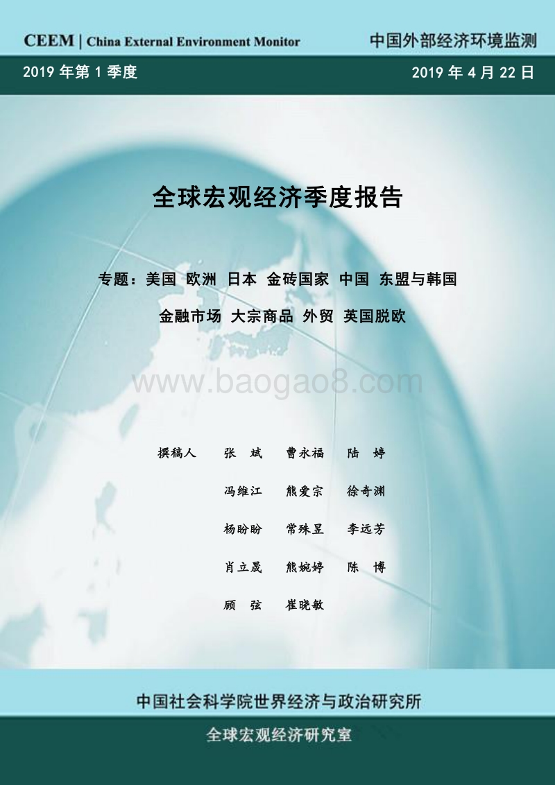 2019年第1季度全球宏观经济季度报告.pdf_第1页