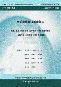 2019年第1季度全球宏观经济季度报告.pdf