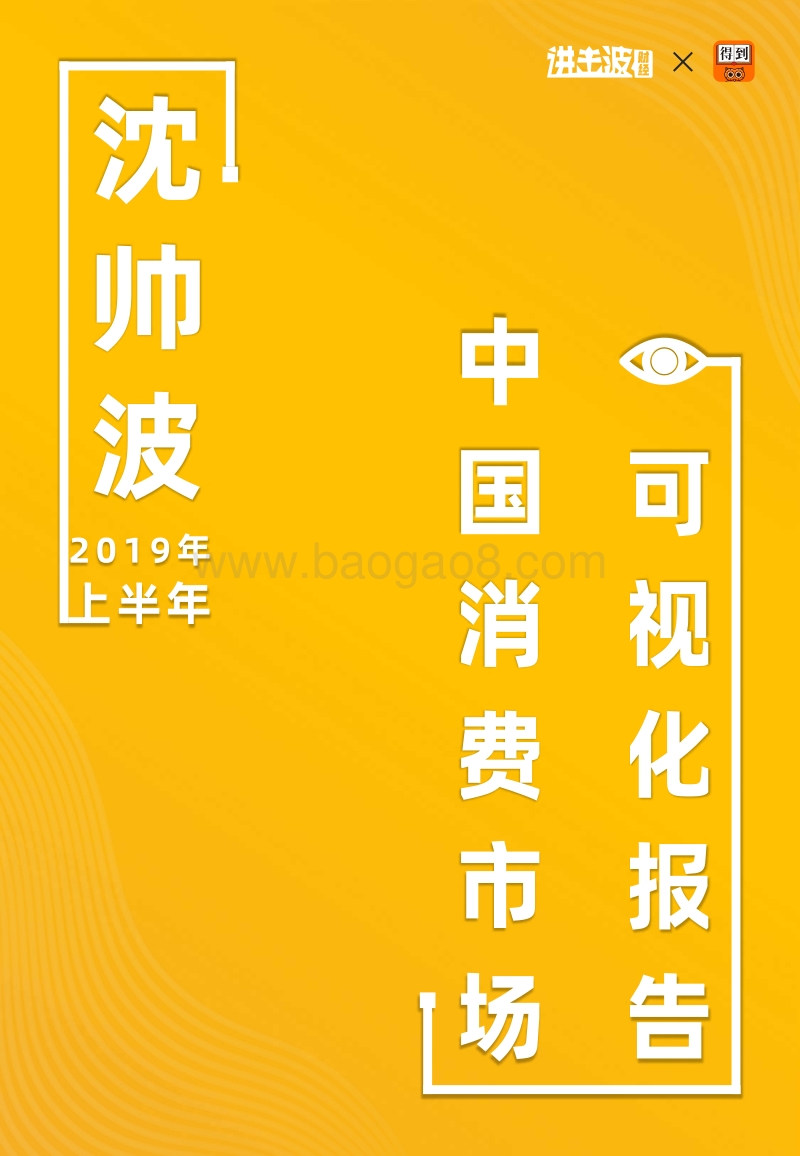 2019年上半年中国消费市场洞察.pdf_第1页