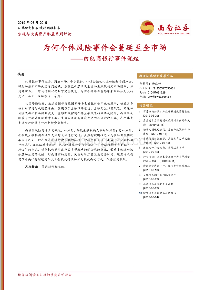 由包商银行事件说起：为何个体风险事件会蔓延至全市场.pdf_第1页