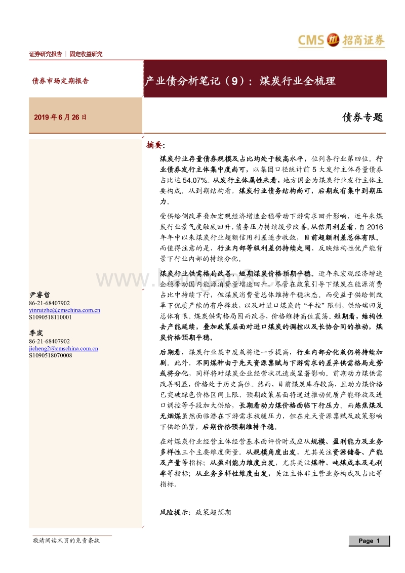产业债分析笔记（9）：煤炭行业全梳理.pdf_第1页
