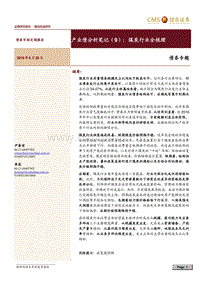产业债分析笔记（9）：煤炭行业全梳理.pdf