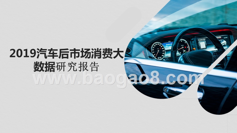 2019汽车后市场消费大数据研究报告.pptx_第1页