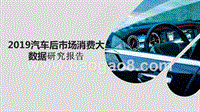 2019汽车后市场消费大数据研究报告.pptx