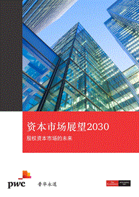 资本市场展望2030：股权资本市场的未来.pdf