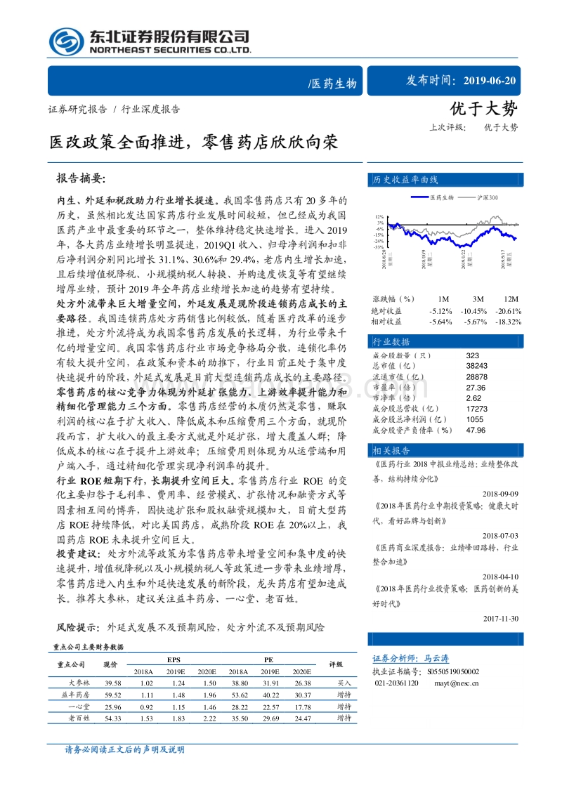 医药生物行业深度报告：医改政策全面推进，零售药店欣欣向荣.pdf_第1页