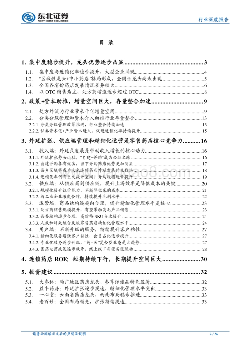 医药生物行业深度报告：医改政策全面推进，零售药店欣欣向荣.pdf_第2页