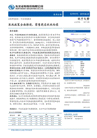 医药生物行业深度报告：医改政策全面推进，零售药店欣欣向荣.pdf