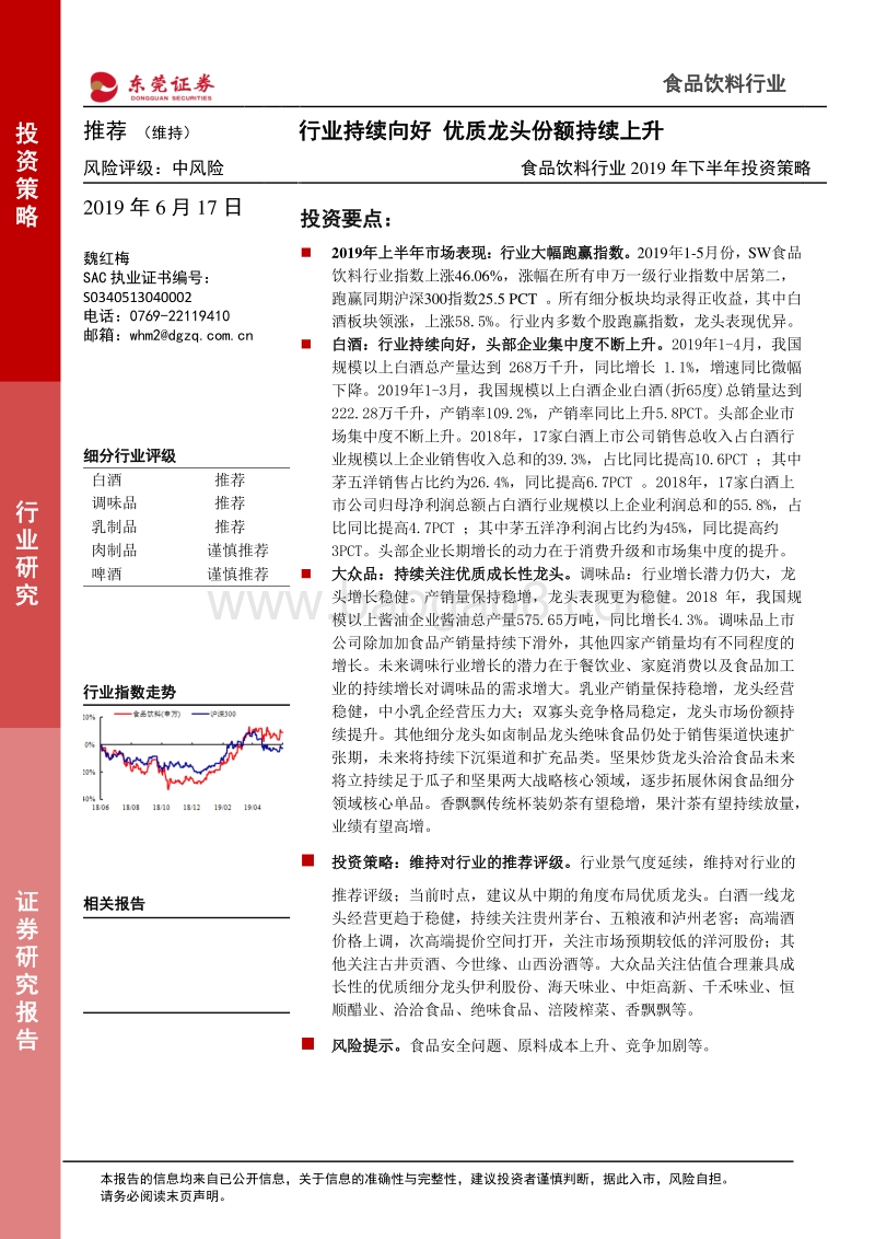 食品饮料行业2019年下半年投资策略：行业持续向好，优质龙头份额持续上升.pdf_第1页