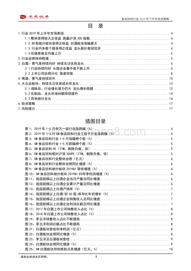 食品饮料行业2019年下半年投资策略：行业持续向好，优质龙头份额持续上升.pdf_第2页