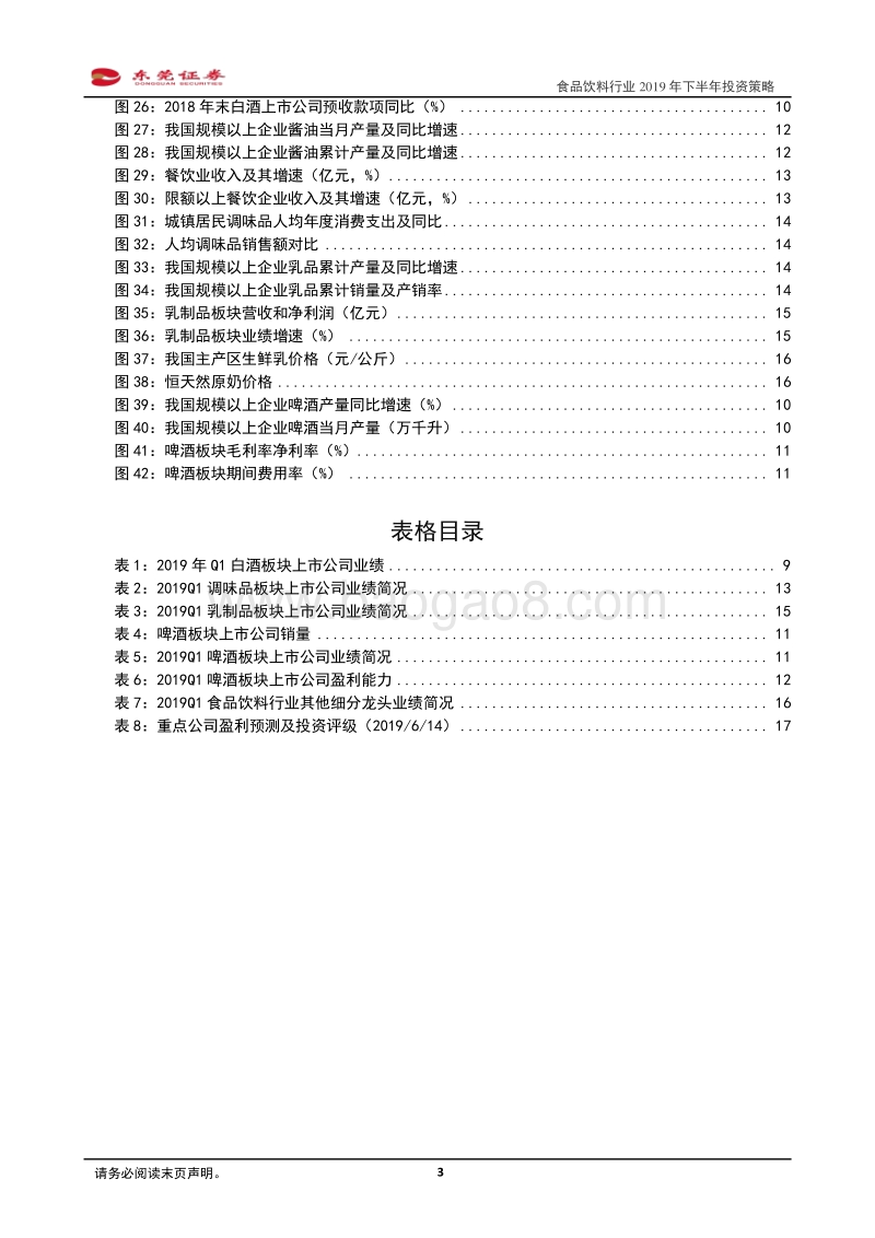 食品饮料行业2019年下半年投资策略：行业持续向好，优质龙头份额持续上升.pdf_第3页