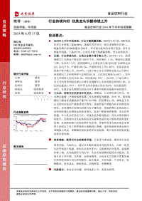 食品饮料行业2019年下半年投资策略：行业持续向好，优质龙头份额持续上升.pdf