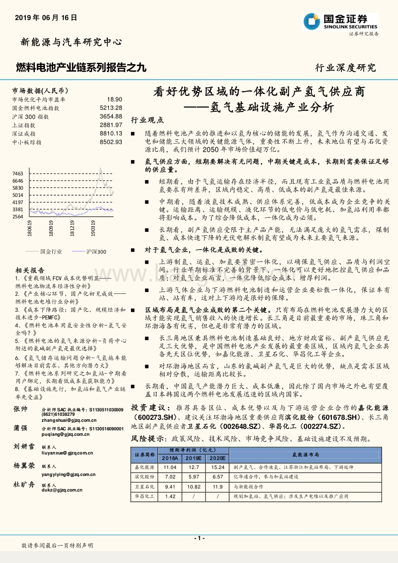 燃料电池产业链系列报告之九：氢气基础设施产业分析：看好优势区域的一体化副产氢气供应商.pdf_第1页