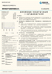 燃料电池产业链系列报告之九：氢气基础设施产业分析：看好优势区域的一体化副产氢气供应商.pdf
