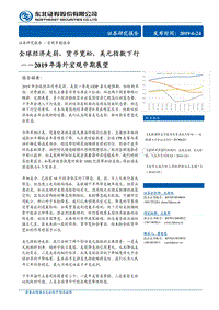2019年海外宏观中期展望：全球经济走弱，货币宽松，美元指数下行.pdf