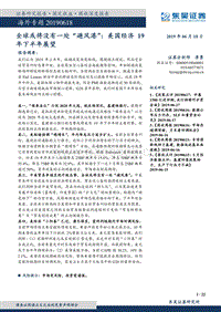 全球或将没有一处“避风港”：美国经济19年下半年展望.pdf