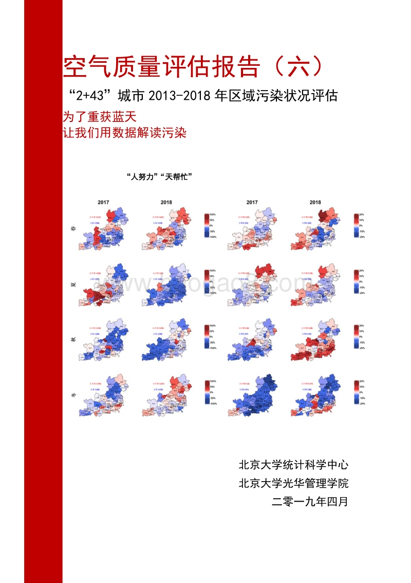 空气质量评估报告（六）：“2+43”城市2013-2018年区域污染状况评估.pdf_第1页