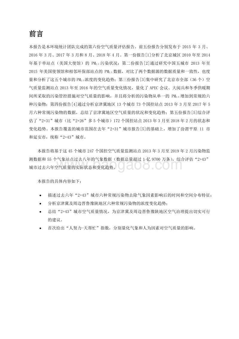 空气质量评估报告（六）：“2+43”城市2013-2018年区域污染状况评估.pdf_第2页