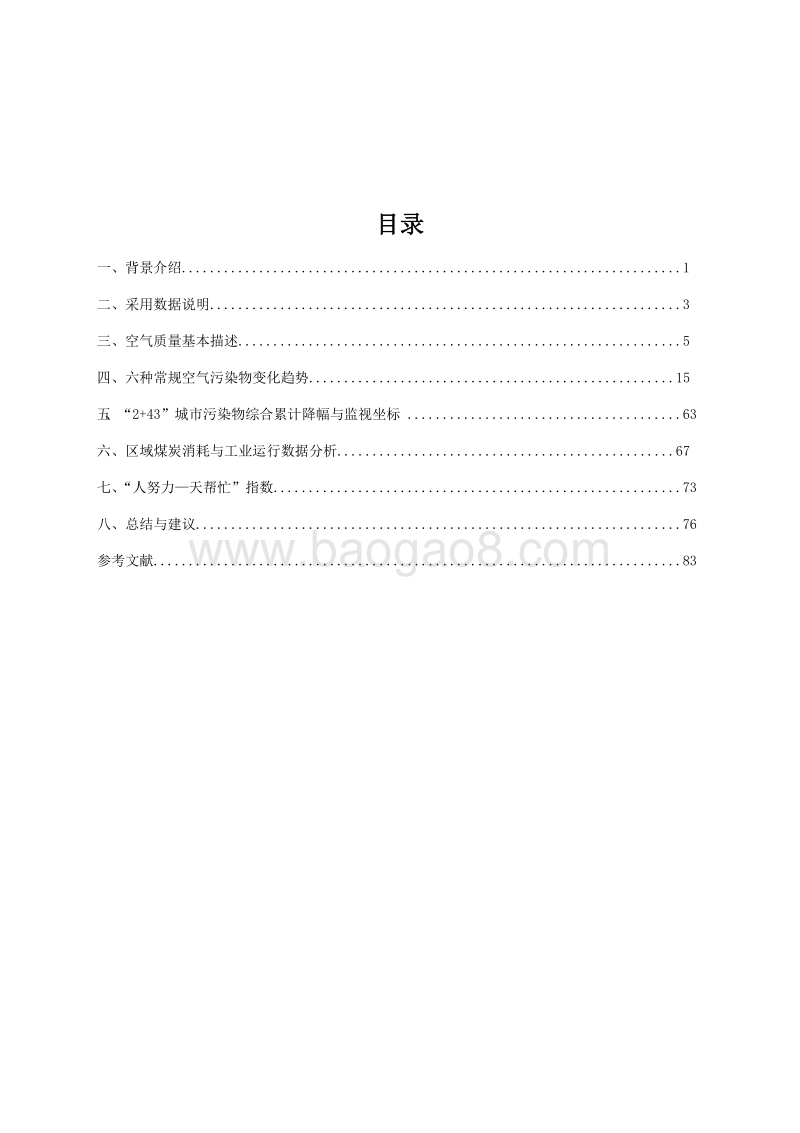 空气质量评估报告（六）：“2+43”城市2013-2018年区域污染状况评估.pdf_第3页