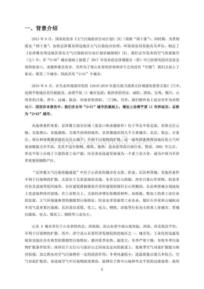 空气质量评估报告（六）：“2+43”城市2013-2018年区域污染状况评估.pdf_第4页