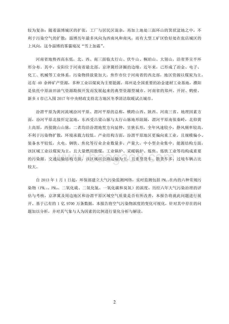 空气质量评估报告（六）：“2+43”城市2013-2018年区域污染状况评估.pdf_第5页