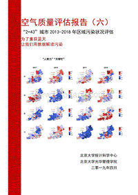 空气质量评估报告（六）：“2+43”城市2013-2018年区域污染状况评估.pdf