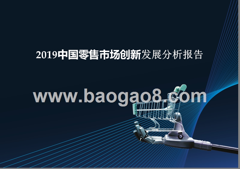 2019中国零售市场创新发展分析报告.pptx_第1页