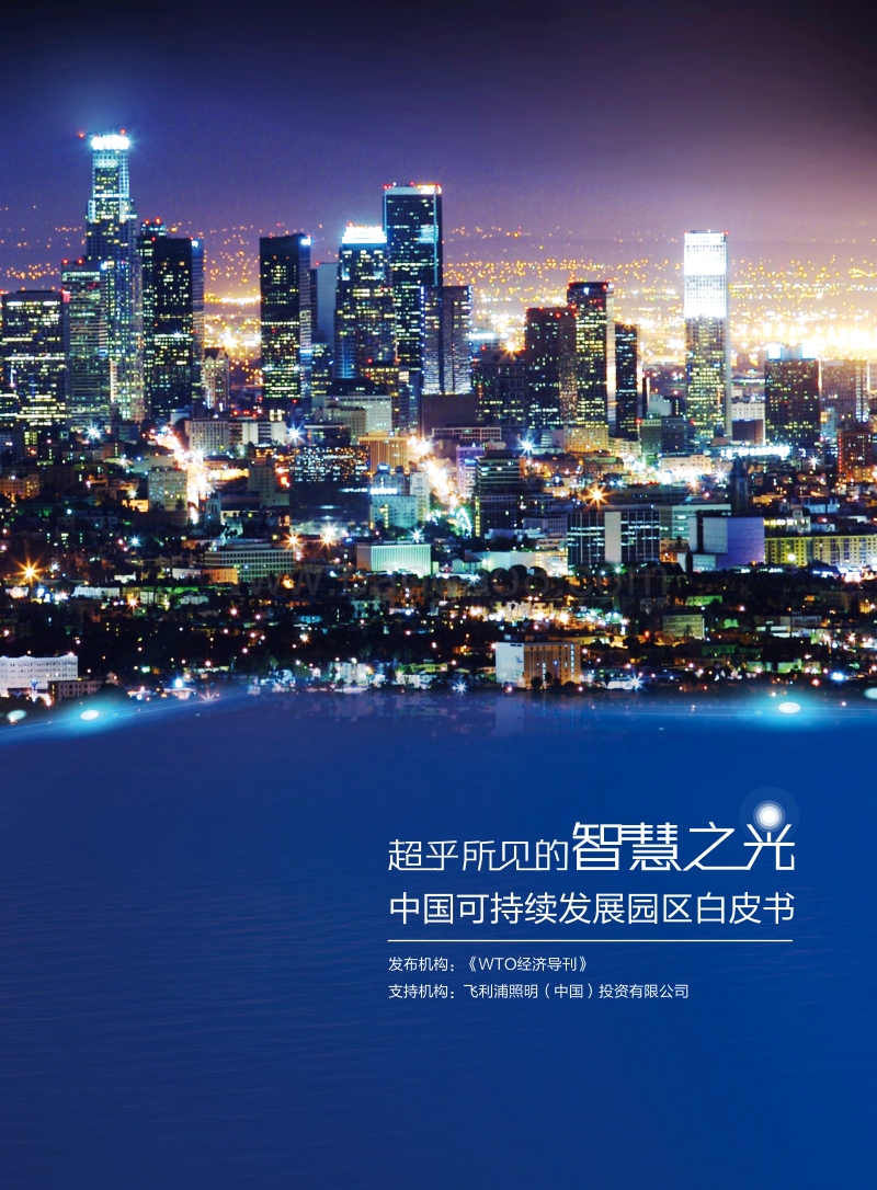 中国可持续发展园区白皮书：超乎所见的智慧之光.pdf_第1页