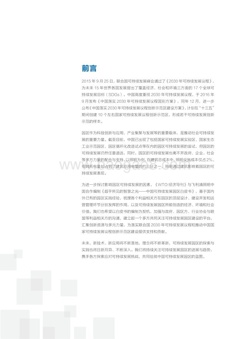 中国可持续发展园区白皮书：超乎所见的智慧之光.pdf_第2页