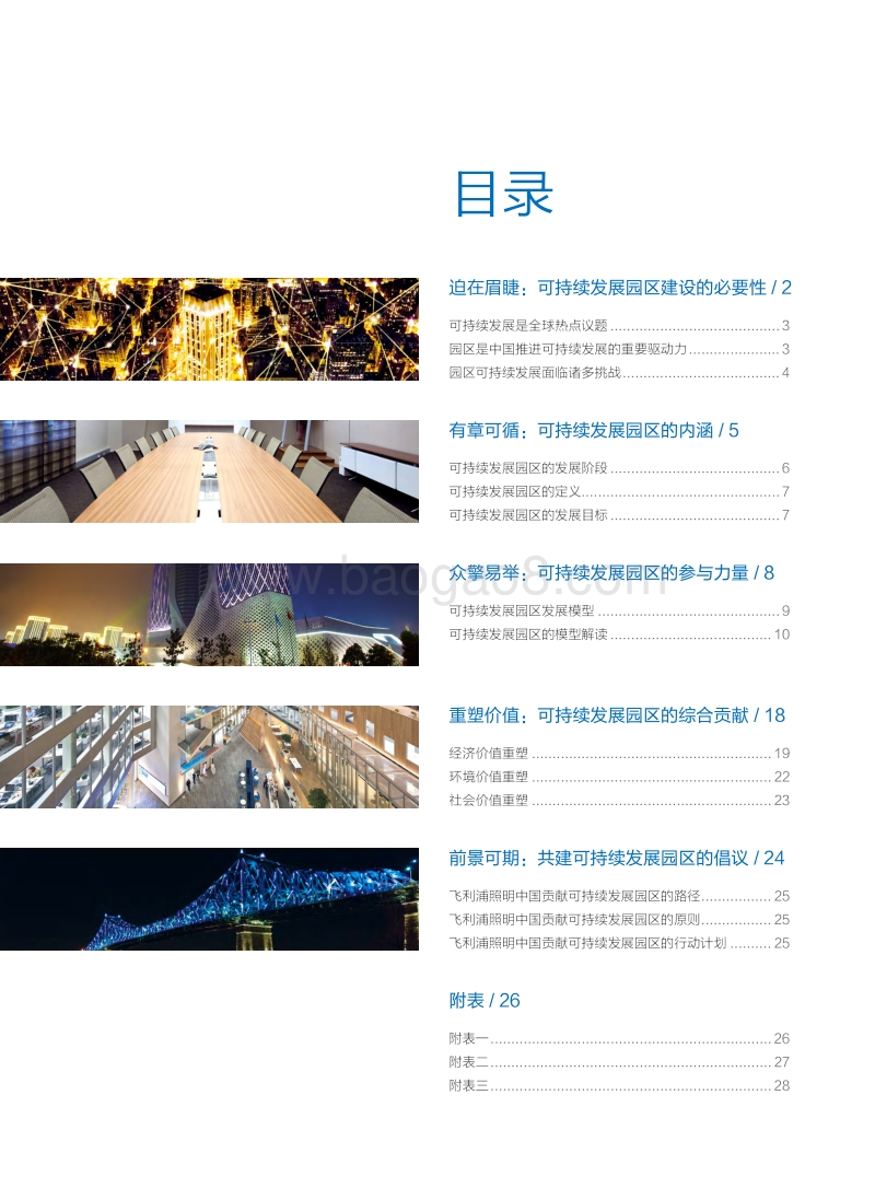 中国可持续发展园区白皮书：超乎所见的智慧之光.pdf_第3页