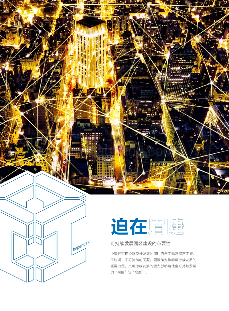 中国可持续发展园区白皮书：超乎所见的智慧之光.pdf_第4页