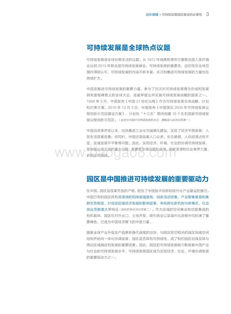 中国可持续发展园区白皮书：超乎所见的智慧之光.pdf_第5页