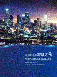 中国可持续发展园区白皮书：超乎所见的智慧之光.pdf