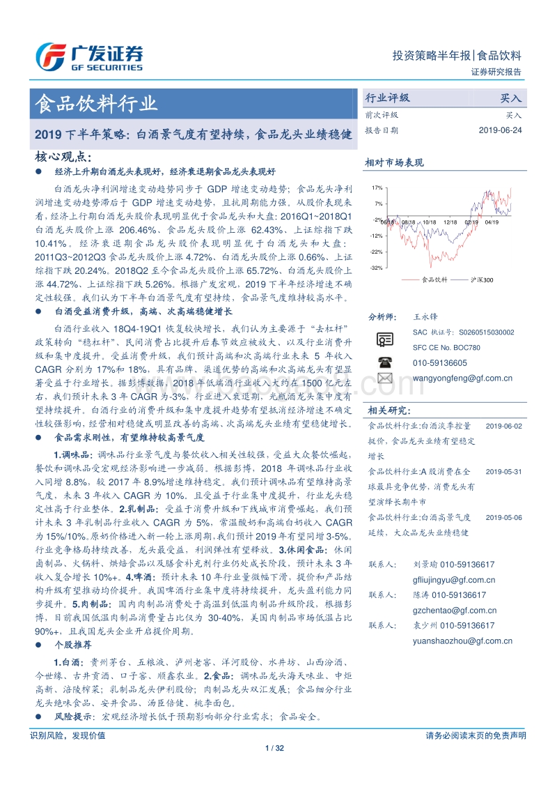 食品饮料行业2019下半年策略：白酒景气度有望持续，食品龙头业绩稳健.pdf_第1页