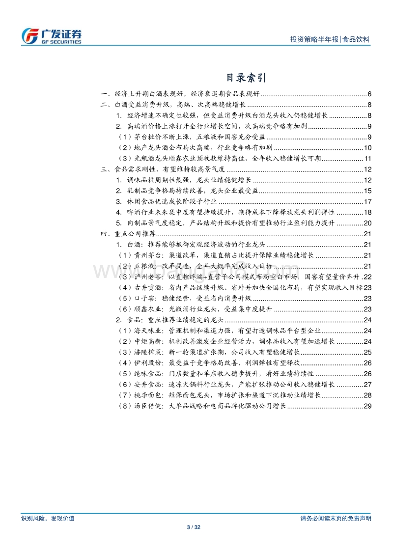 食品饮料行业2019下半年策略：白酒景气度有望持续，食品龙头业绩稳健.pdf_第3页