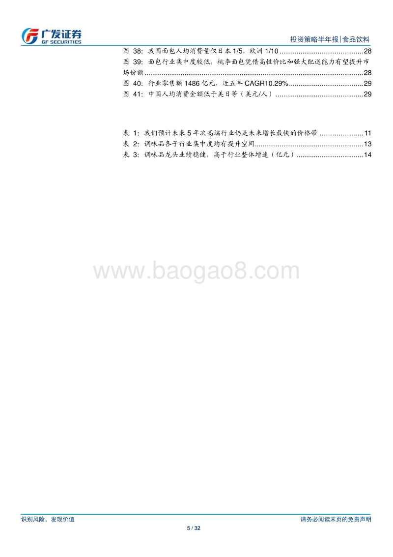 食品饮料行业2019下半年策略：白酒景气度有望持续，食品龙头业绩稳健.pdf_第5页