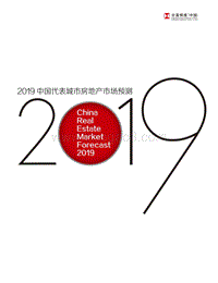 2019中国代表城市房地产市场预测.pdf