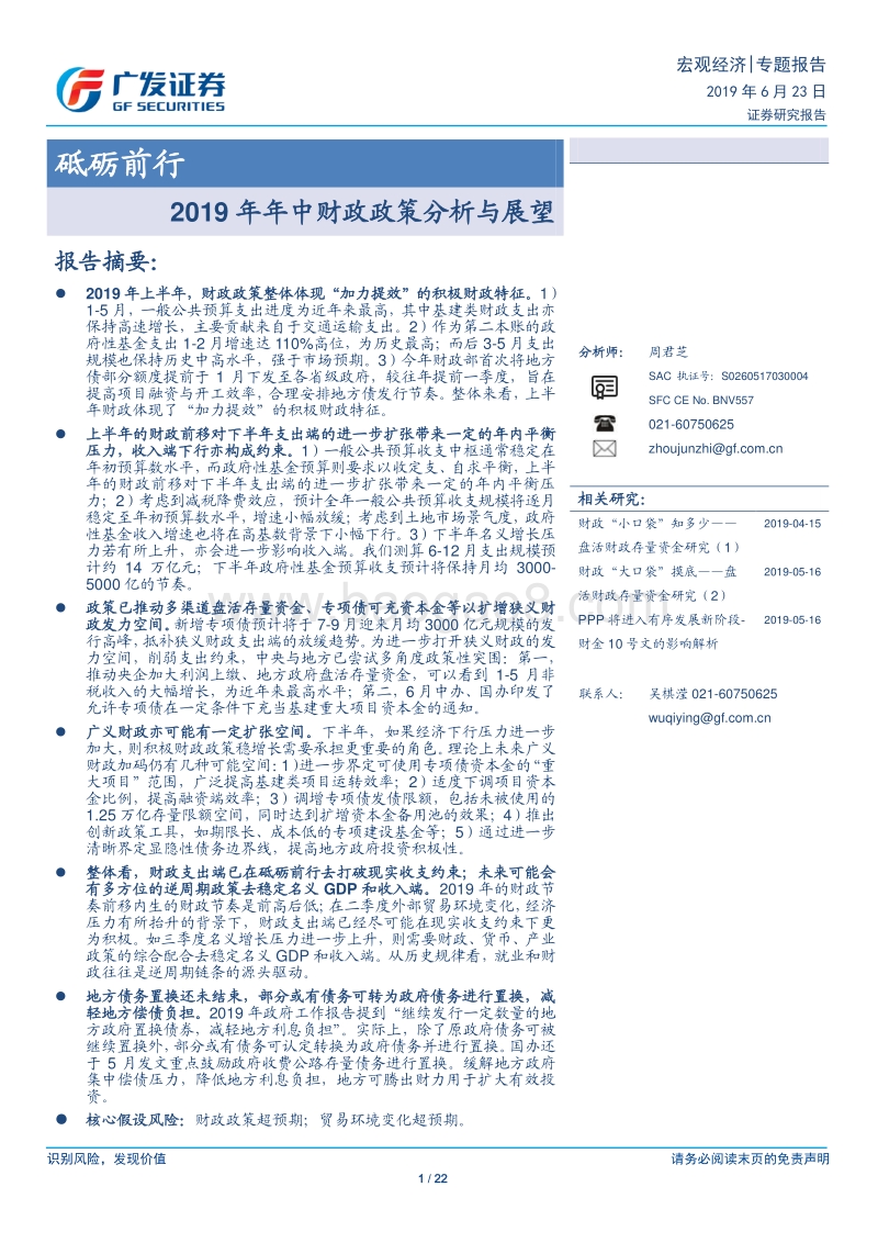 2019年年中财政政策分析与展望：砥砺前行.pdf_第1页