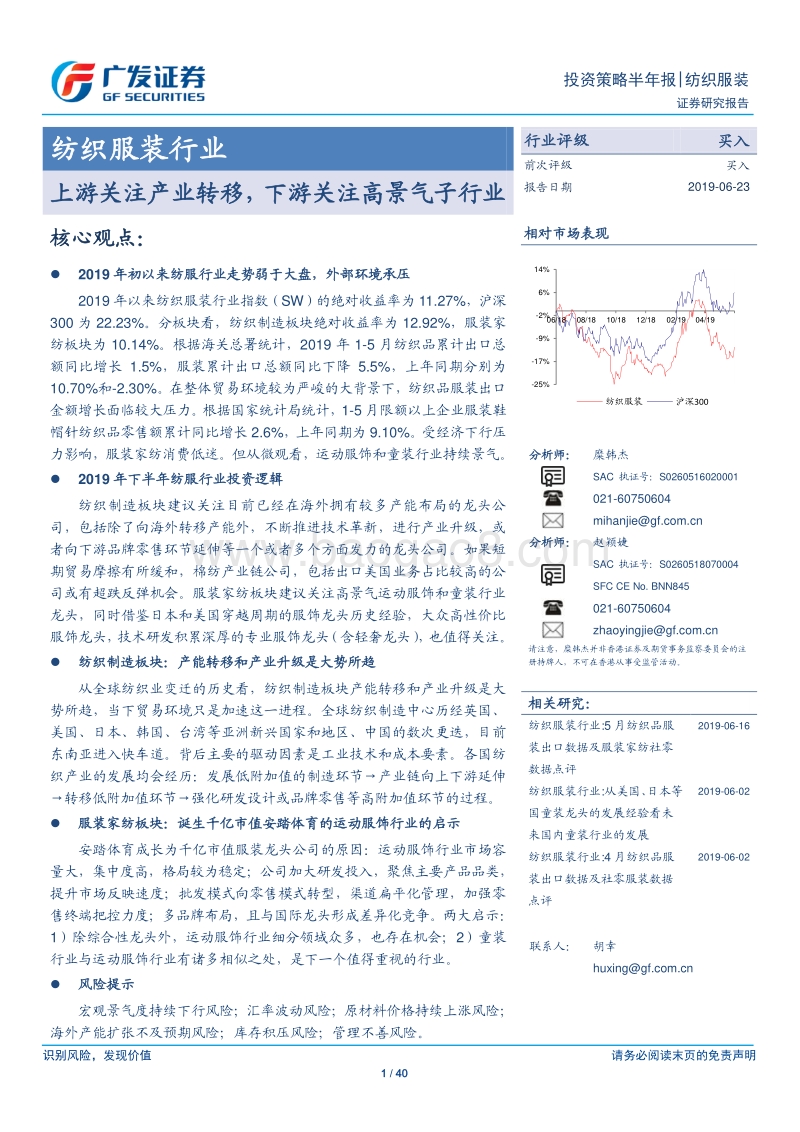 纺织服装行业：上游关注产业转移，下游关注高景气子行业.pdf_第1页