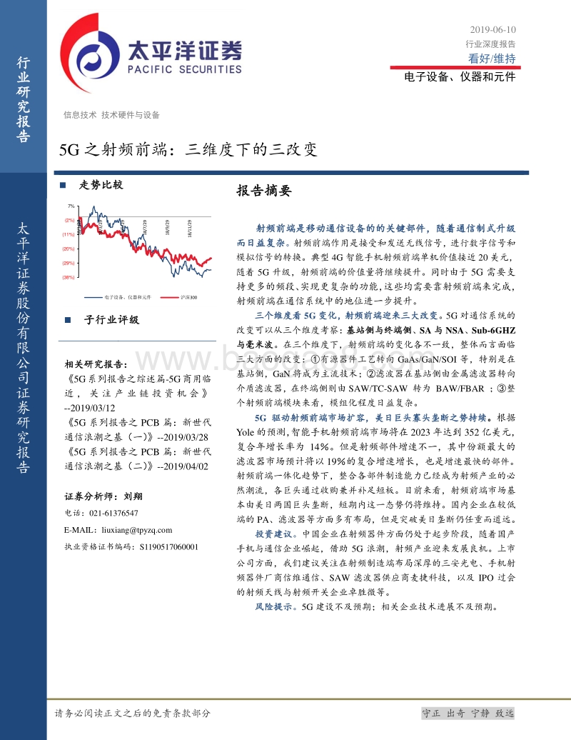 5G之射频前端：三维度下的三改变.pdf_第1页