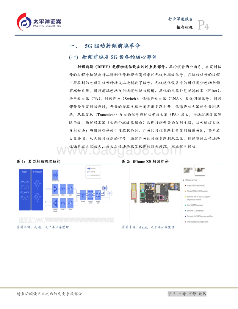 5G之射频前端：三维度下的三改变.pdf_第4页