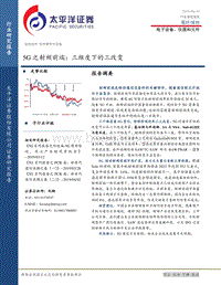 5G之射频前端：三维度下的三改变.pdf