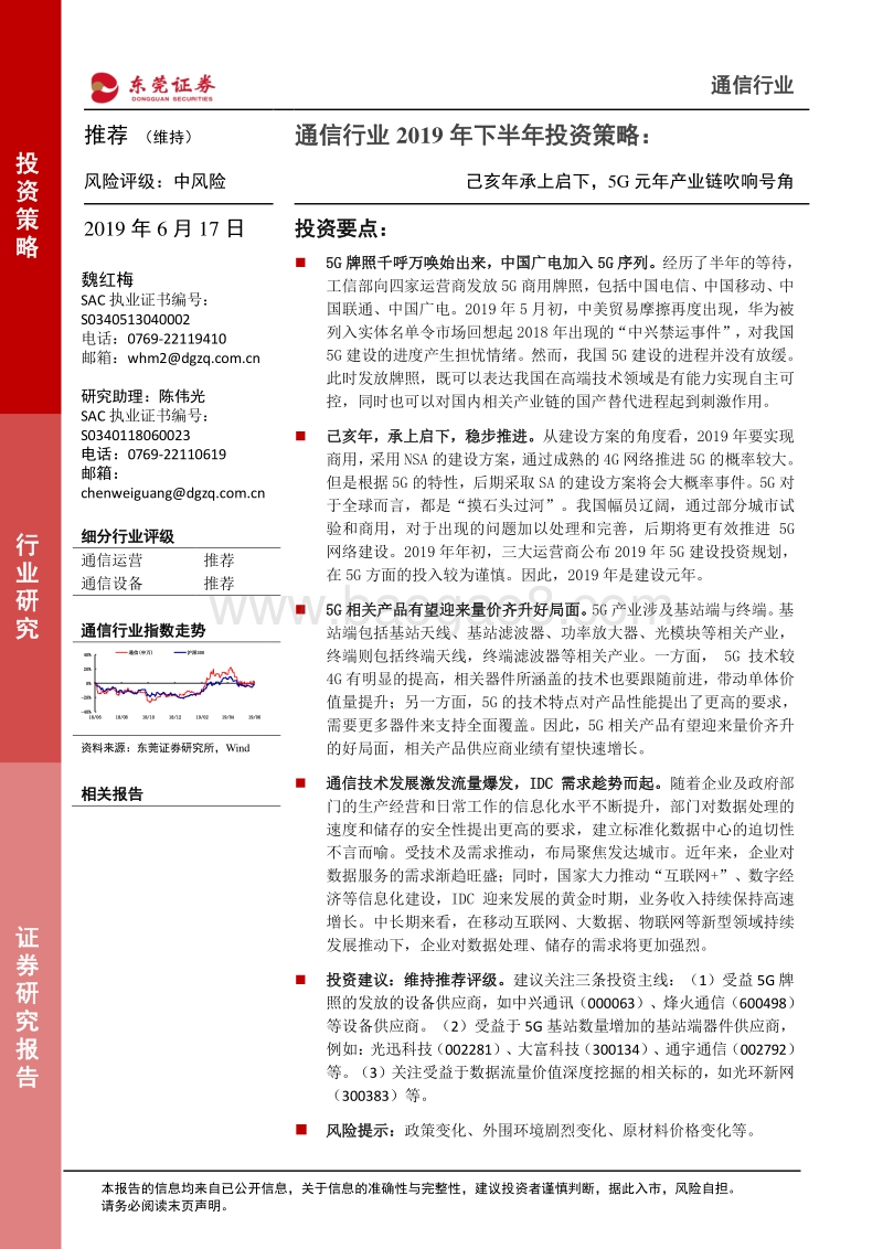 通信行业2019年下半年投资策略：己亥年承上启下，5G元年产业链吹响号角.pdf_第1页