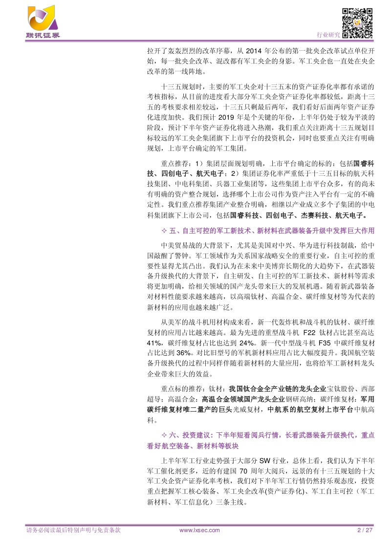 军工2019年中期策略：聚焦军工核心装备、军工资产证券化、军工自主可控三条主线.pdf_第2页