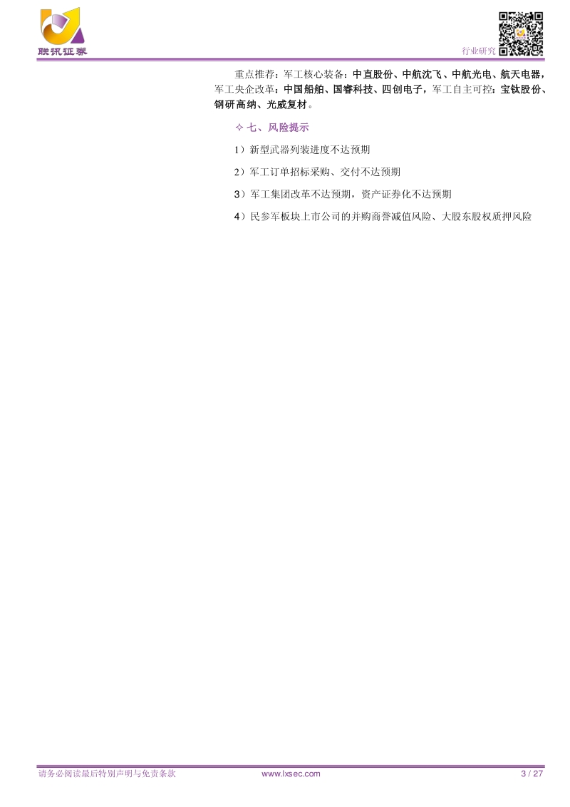 军工2019年中期策略：聚焦军工核心装备、军工资产证券化、军工自主可控三条主线.pdf_第3页