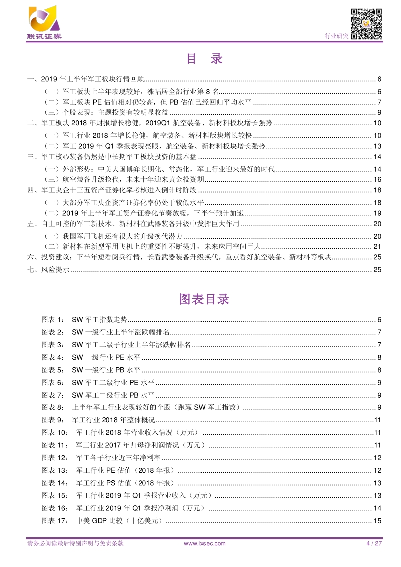 军工2019年中期策略：聚焦军工核心装备、军工资产证券化、军工自主可控三条主线.pdf_第4页