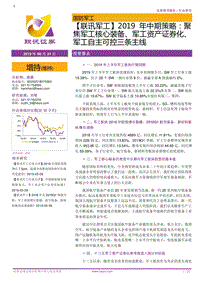 军工2019年中期策略：聚焦军工核心装备、军工资产证券化、军工自主可控三条主线.pdf